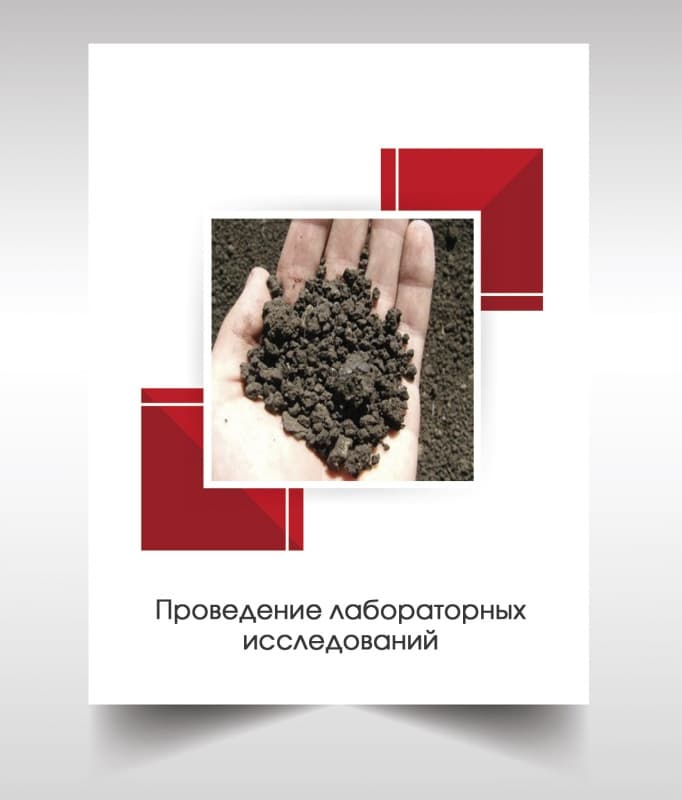 Лабораторые анализы почвы в Егорьевске
