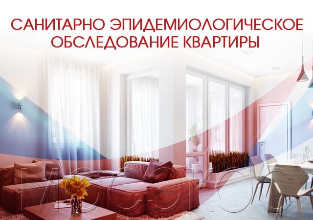 Санитарно-эпидемиологическое обследование квартир в Егорьевске