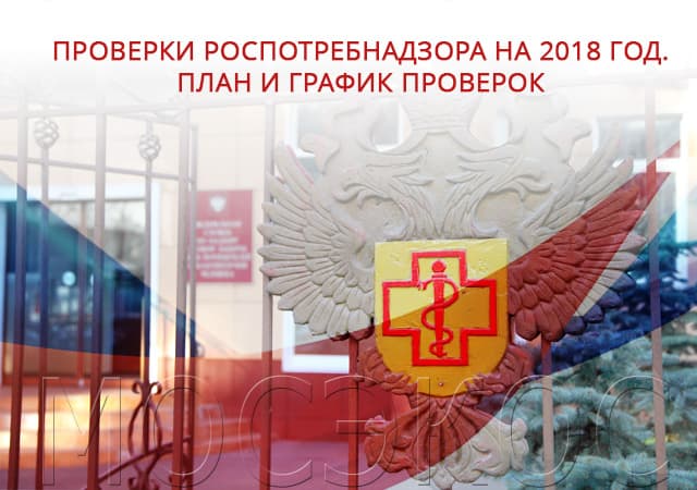 Проверки СЭС на 2018 год. План и график проверок в Егорьевске