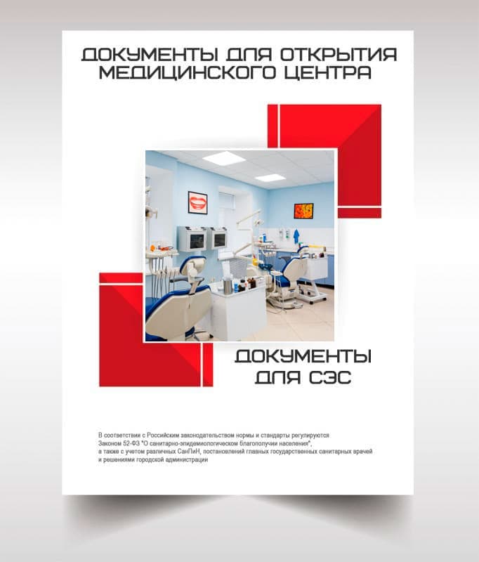 Документы для открытия медицинского центра в Егорьевске