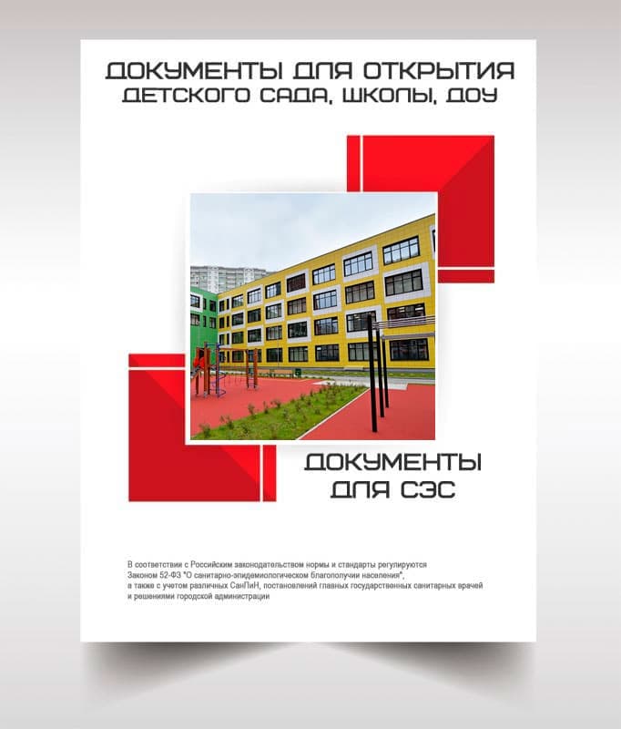 Документы для открытия школы, детского сада в Егорьевске