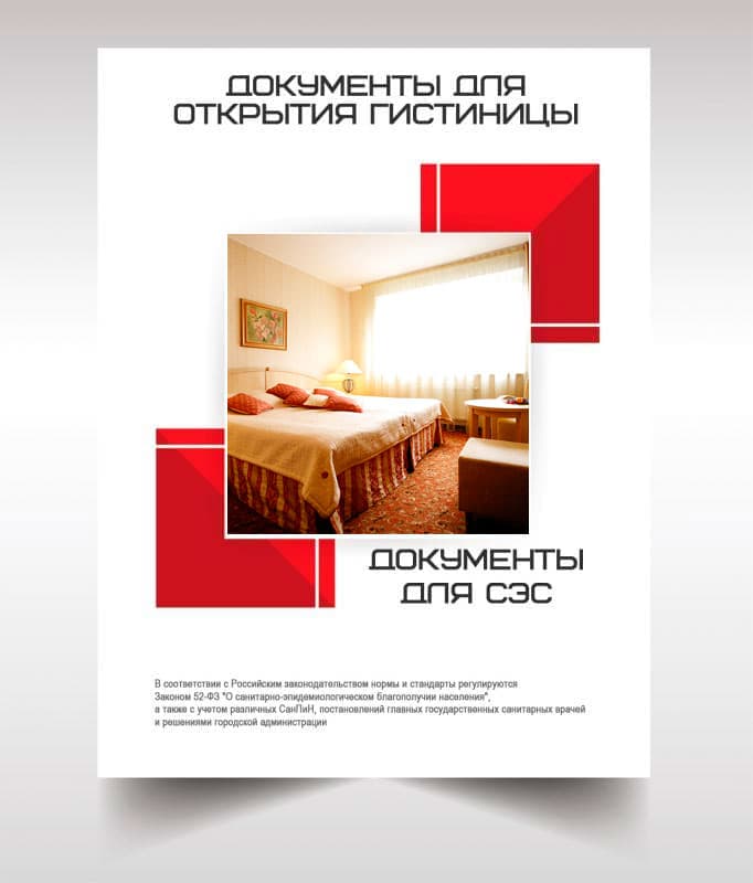 Документов для открытия гостиницы, хостела в Егорьевске