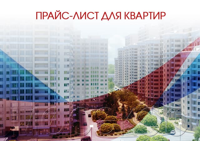 Прайс-лист для квартир в Егорьевске